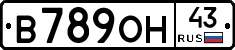 В789ОН43 - 