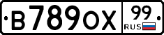 В789ОХ99 - 