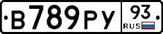 В789РУ93 - 