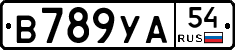 В789УА54 - 