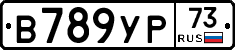 В789УР73 - 