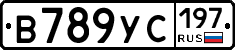 В789УС197 - 