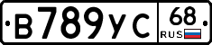 В789УС68 - 