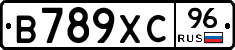 В789ХС96 - 