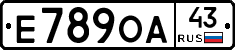 Е789ОА43 - 
