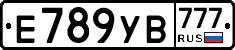 Е789УВ777 - 