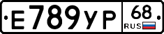 Е789УР68 - 