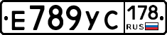 Е789УС178 - 