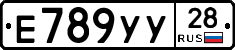 Е789УУ28 - 