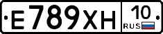 Е789ХН10 - 