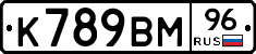 К789ВМ96 - 