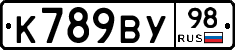 К789ВУ98 - 