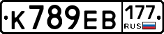 К789ЕВ177 - 