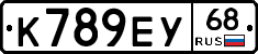 К789ЕУ68 - 