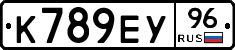 К789ЕУ96 - 