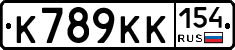 К789КК154 - 