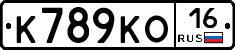 К789КО16 - 