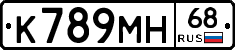 К789МН68 - 