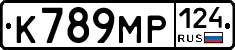 К789МР124 - 