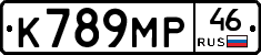 К789МР46 - 