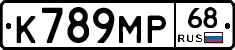 К789МР68 - 