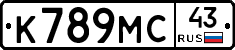 К789МС43 - 
