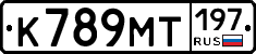 К789МТ197 - 