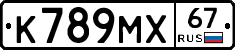К789МХ67 - 