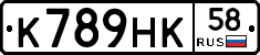 К789НК58 - 