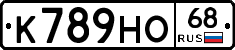 К789НО68 - 
