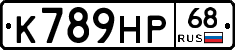 К789НР68 - 