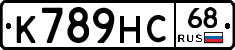 К789НС68 - 