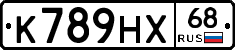 К789НХ68 - 