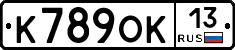 К789ОК13 - 