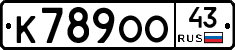 К789ОО43 - 