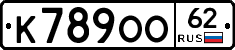 К789ОО62 - 