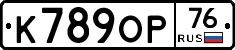 К789ОР76 - 