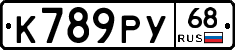 К789РУ68 - 