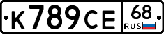 К789СЕ68 - 
