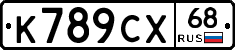 К789СХ68 - 
