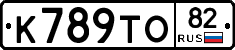 К789ТО82 - 