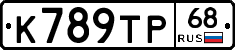 К789ТР68 - 