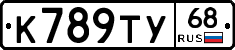 К789ТУ68 - 