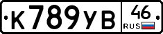 К789УВ46 - 