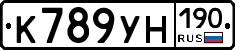 К789УН190 - 