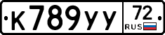 К789УУ72 - 