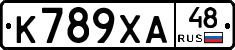 К789ХА48 - 
