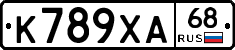 К789ХА68 - 