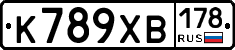 К789ХВ178 - 