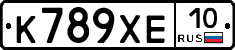 К789ХЕ10 - 